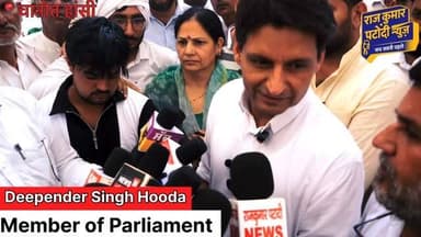 लोकसभा सांसद दीपेंद्र हुड्डा पर कुरुक्षेत्र में पानी की बोछार करने पर क्या जवाब दिया
#congress #deependersinghhooda #haryana #rajkumarpatoudinews #congress