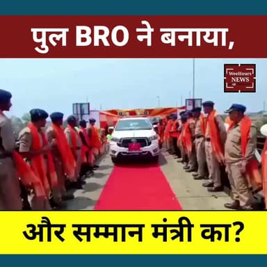 पुल BRO ने ठीक किया, लेकिन VIP ट्रीटमेंट मंत्री को! विक्रमशिला सेतु के उद्घाटन पर क्यों उठ रहे सवाल?
Description
भागलपुर के विक्रमशिला सेतु का एक वीडियो सोशल मीडिया पर तेजी से वायरल हो रहा है। वीडियो में पुल पर रेड कार्पेट बिछा दिखाई देता है, जिसके ऊपर से बिहार सरकार के पथ निर्माण मंत्री कुमार शैलेंद्र का काफिला गुजरता नजर आता है। पुल के दोनों ओर पुलिसकर्मी और अन्य लोग स्वागत के लिए खड़े दिखाई देते हैं। यह दृश्य उस समय का बताया जा रहा है जब क्षतिग्रस्त विक्रमशिला सेतु पर बीआरओ की मदद से तैयार किए गए बेली ब्रिज के जरिए दोबारा यातायात शुरू किया गया।
सवाल यह उठ रहा है कि जब पुल को रिकॉर्ड समय में चालू करने का काम बॉर्डर रोड्स ऑर्गेनाइजेशन (BRO) ने किया, तो सबसे अधिक सम्मान किसे मिलना चाहिए था? विपक्षी दल राजद ने भी इसी मुद्दे को लेकर बिहार सरकार पर निशाना साधा है और इसे उपलब्धि के बजाय सरकार की विफलता पर पर्दा डालने की कोशिश बताया है। आखिर विक्रमशिला सेतु के उद्घाटन को लेकर विवाद क्यों खड़ा हुआ है, जानिए इस रिपोर्ट में।
#VikramshilaSetu #Bhagalpur #BRO #BiharPolitics #KumarShailendra #NitishKumar #RJD #BiharNews #BridgeControversy #ViralVideo #PoliticalNews #Infrastructure #BhagalpurNews #TrendingNews #WeeHoursNews