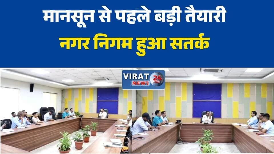 रीवा:वर्षा ऋतु को लेकर रीवा में समीक्षा बैठक, महापौर ने दिए सख्त निर्देश#Rewa
#RewaNews
#MadhyaPradesh
#MPNews
#BreakingNews
#FloodAlert
#MonsoonPreparation
#DisasterManagement
#MunicipalCorporation
#RewaMunicipalCorporation
#MayorAjayMishra
#WaterLogging
#DrainageSystem
#CityAlert
