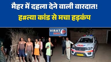 मैहर जिले के अमरपाटन थाना क्षेत्र में देर रात हुई एक दर्दनाक वारदात ने पूरे इलाके को दहला दिया#Maihar
#Amarpatan
#MadhyaPradesh
#MurderCase
#CrimeNews
#BreakingNews
#PoliceInvestigation
#CrimeAlert
#LawAndOrder
#ShockingNews
#TragicIncident
#ViralNews
#MPNews
#JusticeForVictim