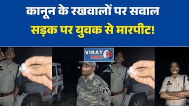 तरी में खाकी हुई शर्मसार: पत्नी-बच्ची के सामने युवक की बेरहमी से पिटाई
धमतरी में खाकी हुई शर्मसार: पत्नी-बच्ची के सामने युवक की बेरहमी से पिटाई
चेकिंग के दौरान पुलिस का कहर, परिवार के सामने युवक को सड़क पर पीटा
धमतरी वायरल वीडियो: कानून के रखवालों पर गुंडागर्दी का आरोप#Dhamtari
#Chhattisgarh
#PoliceBrutality
#ViralVideo
#DhamtariNews
#ChhattisgarhNews
#PoliceAction
#KhakiSharmsaar
#JusticeForVictim
#BreakingNews
#ViralNews
#PoliceMisconduct
#LawAndOrder
#NewsUpdate
#Virat24News