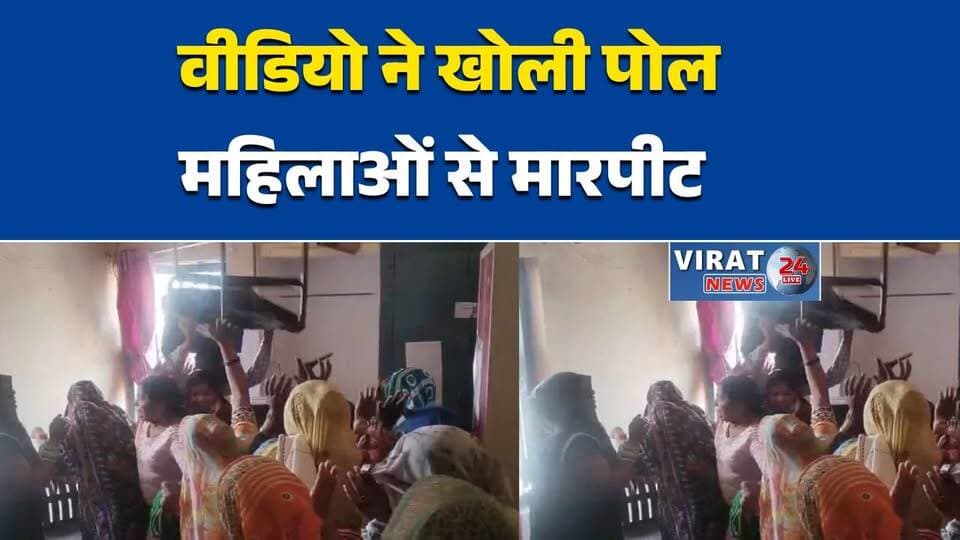 टीकमगढ़ में बिजली दफ्तर में बवाल, महिलाओं पर कुर्सी से हमला—FIR दर्ज
जतारा बिजली दफ्तर में शर्मनाक घटना, वायरल वीडियो से खुला मामला
महिलाओं से मारपीट का वीडियो वायरल, 5 बिजली कर्मचारियों पर केस दर्ज
टीकमगढ़ में गुस्से में कर्मचारियों ने महिलाओं को पीटा, जांच शुरू
बिजली दफ्तर बना अखाड़ा, वायरल वीडियो के बाद पुलिस एक्शन में#Tikamgarh #Jatara #ElectricityDepartment #ViralVideo #CrimeNews #BreakingNews #MPNews #PoliceAction #WomenSafety #HindiNews #LatestNews #ShockingNews #FIR #ViralNews #IndiaNews