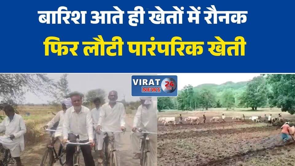 सीहोर डीजल महंगा तो बैलों का सहारा, सीहोर में फिर दिखी पारंपरिक खेती की तस्वीर#Sehore #SehoreNews #Monsoon #Monsoon2026 #KharifCrop #Farmers #Agriculture #IndianFarmer #TraditionalFarming #BullockCart #OrganicFarming #MPNews #MadhyaPradesh #RuralIndia #FarmingLife #DieselPrice #Rainfall #KharifSeason #HindiNews #Virat24