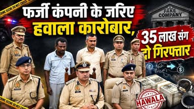 Bareilly Hawala Racket Busted | Fake Company से करोड़ों का खेल, 35 लाख कैश के साथ 2 गिरफ्तार
#BareillyNews #HawalaRacket #HawalaScam #FakeCompany #CrimeNews #UPPolice #BreakingNews #IndiaNews #CashRecovery #DubaiConnection #FinancialCrime #MoneyLaundering #CrimeAlert #PoliceAction #ViralNews #LatestNews #SSP #BareillyPolice #UPNews #CrimeReport #ExclusiveReport #IllegalTransaction #FraudCase #Investigation #IndianNews #NewsUpdate #ChandniChowk #Arrested #CashSeized #HawalaNetwork
