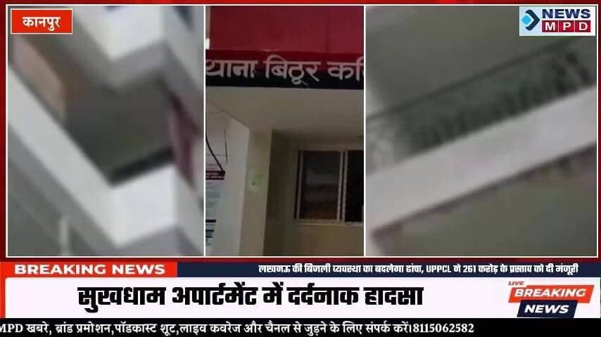 कानपुर में 5वीं मंजिल से गिरकर म्यूजिक टीचर की मौत:मां के साथ रहता था युवक, कोरोना के समय पिता की हो गई थी मौत ।
#crime #kanpurnews #breaking #latestnews #newsmpd #case