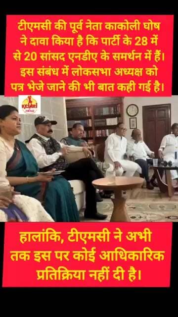 टीएमसी के 28 में से 20 सांसद टूटे! #kesarikiawaaz #shorts #tmc #bjp #shortvideo #trending #short