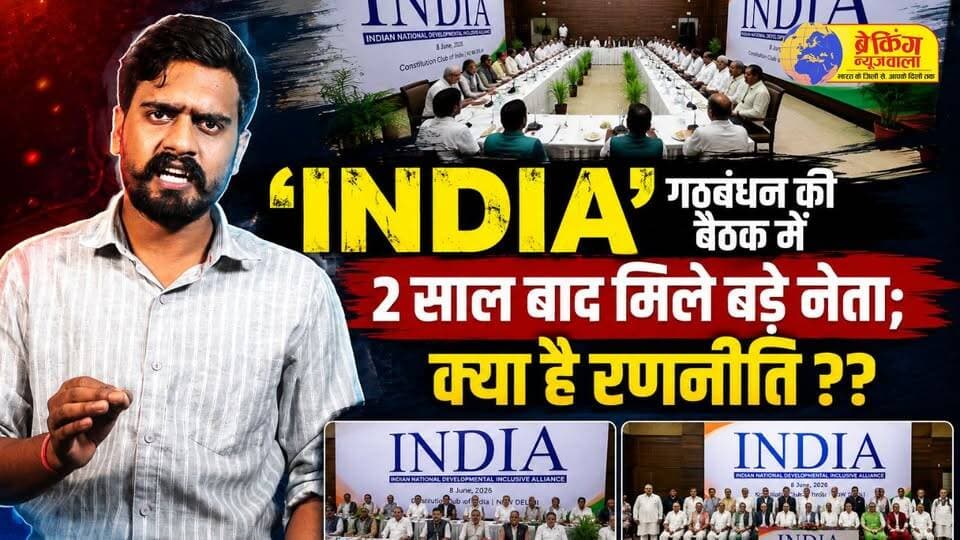 #दिल्ली में जुटे विपक्ष के दिग्गज, 2 साल बाद INDIA की बैठक, क्या #Modi सरकार की बढ़ेगी मुश्किल?
#breakingnewswala #NewsUpdate #INDIAAlliance #LatestNews #BNWTV