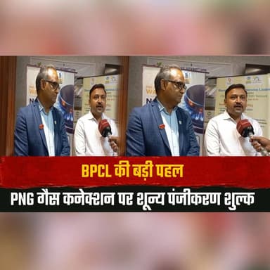 BPCL की बड़ी पहल
PNG गैस कनेक्शन पर शून्य पंजीकरण शुल्क
#BPCL #BharatPetroleum #PNG #PipedNaturalGas #ZeroRegistrationFee #EnergyNews #CleanEnergy #FuelUpdate #GasConnection #IndiaNews #BreakingNews #LatestNews #EnergySector #ViralNews #thesummernewshimachal