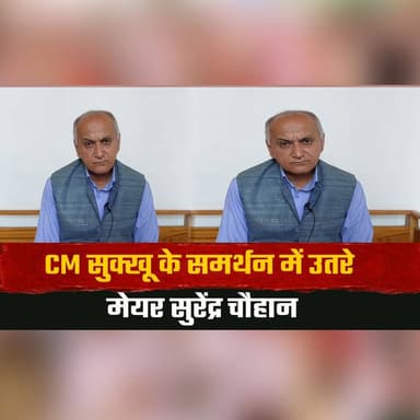 CM सुक्खू के समर्थन में उतरे मेयर सुरेंद्र चौहान
बोले "मुख्यमंत्री ने निजी संपत्ति दान कर दिखाया सेवा भाव"
#CMSukhu #SurenderChauhan #HimachalPolitics #SupportCM #PublicService #PoliticalNews #BreakingNews #HimachalPradesh #ServiceSpirit #IndianPolitics #thesummernewshimachal