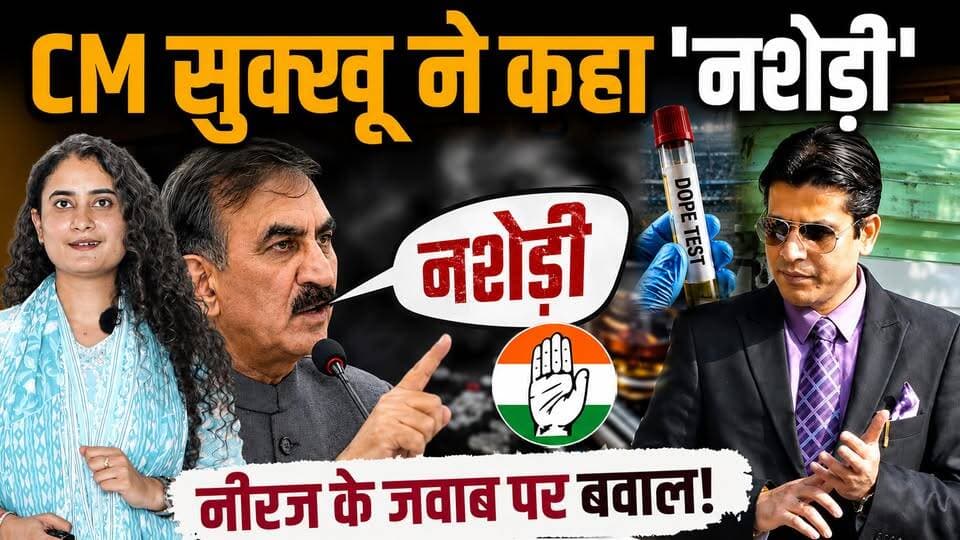 CM Vs नीरज भारती: नशेड़ी कहने पर बवाल
खैनी-सिगरेट तक पहुंची बात, डोप टेस्ट की मांग
#himachalpradesh #NeerajBharti #bigbreaking #HimachalPolitics #CongressCrisis #HimachalCongress #SukhvinderSinghSukhu #PoliticalNews #CongressVsCongress #chanderkumar #BreakingNews #controversyvideo #Investigation #CONTROVERSY