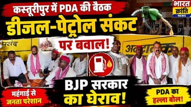 कस्तूरीपुर में PDA की बड़ी बैठक! डीजल-पेट्रोल की कथित कमी और बढ़ती महंगाई को लेकर PDA कार्यकर्ताओं ने कस्तूरीपुर में बैठक कर भाजपा सरकार के खिलाफ जमकर आवाज उठाई।
👉 जनता के मुद्दों पर PDA का हल्ला बोल
👉 महंगाई और ईंधन संकट बना बड़ा मुद्दा
📍 Bharat Kranti News
#BharatKrantiNews #PDA #Kasturipur #DieselPetrolCrisis #Mahangai #BJP #PoliticalNews #UPNews #BreakingNews #FuelCrisis #HindiNews