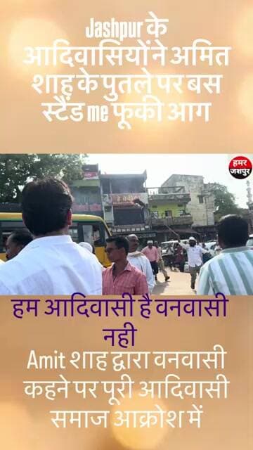 Jashpur me अमित शाह के पुतले पर आदिवासियों ने फूका आग #latestnews