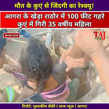 Agra Khera Rathore News: 100 फीट गहरे कुएं से महिला का सफल रेस्क्यू
Tags: Agra, Accident, Well, Falling, Woman, Police, Emergency, Call, Team, Fire, Service, Joint, Campaign, Rescue, Success, Safe, Treatment, Hospital, Commissioner, Order, Bravo, Appreciation, Villagers, Family, TodayExpress, TajNews, AgraNews, आगरा, हादसा, दुर्घटना, कुआं, महिला, पुलिस, आपातकाल, दमकल, विभाग, रेस्क्यू, अभियान, सफलता, सुरक्षित, इलाज, अस्पताल, कमिश्नर, आदेश, जांबाजी, तारीफ, ग्रामीण, परिजन, ताजन्यूज, टुडेएक्सप्रेस, KhedaRathore, Bah
#AgraNews #RescueOperation #AgraPolice #FireServiceAgra #TajNews