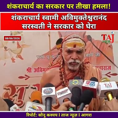 Agra News: आगरा में केंद्र और प्रदेश सरकार पर गरजे शंकराचार्य
Tags: Agra, Religion, Shankaracharya, Speech, Protest, Campaign, Cow, Protection, Government, Politics, Election, Assembly, Voter, Muslim, Statement, Disappointment, Policy, Youth, Message, Vote, Democracy, TodayExpress, TajNews, AgraNews, आगरा, धर्म, शंकराचार्य, भाषण, संवाद, यात्रा, गाय, गौशाला, सरकार, राजनीति, चुनाव, विधानसभा, मतदाता, बयान, नीति, युवा, संदेश, वोट, लोकतंत्र, ताजन्यूज, टुडेएक्सप्रेस, Sikandra, Gorakhpur
#AgraNews #ShankaracharyaInAgra #GauRakshaYatra #GauMataRashtraMata #TajNews