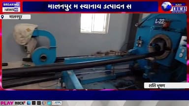 मालनपुर में स्थानीय उत्पादन से सस्ती पाइप की उपलब्धता #bhindlive