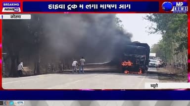 कोतमा में NH-43 पर चलते हाइवा ट्रक में लगी भीषण आग! #kotma @mpnews_live