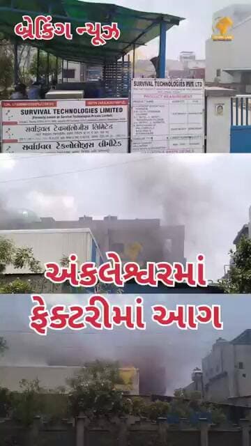 બ્રેકિંગ ન્યૂઝ અંકલેશ્વરમાં ફેક્ટરીમાં આગ અંકલેશ્વરની સર્વાઈવલ ટેકનોલોજીસ લિમિટેડમાં અગમ્ય કારણોસર