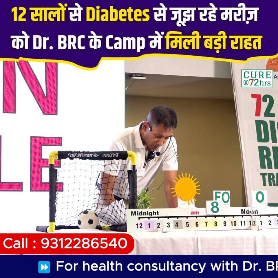 12 सालों से Diabetes से जूझ रहे मरीज़ को Dr. BRC के Camp में मिली बड़ी राहत!
Helpline Number: 9312286540
WhatsApp Number: 9560979433
#Diabetes #DiabetesRelief #DrBRC #HealthTransformation #SuccessStory