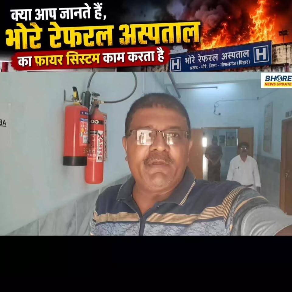 जानिए भोरे रेफरल अस्पताल में आग लग जाये तो क्या हो #bhorenewsupdate #GopalganjNews #dubai❤️ #पटना #post #gopalganjnewsupdate #reelsi̇nstagram #viral #memes #cr7 #reelsviralシ #jobs #siwan #FIFAWorldCup #bhorenews #viralpost2025シ #dubai #reelsviralシfyp #FIFAWorldCup2022 #ओमान