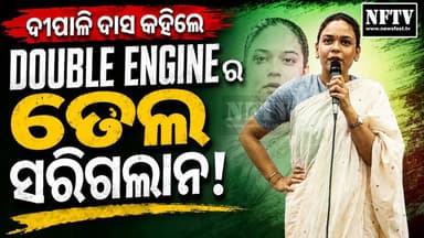 ଦୀପାଳି ଦାସ କହିଲେ : "DOUBLE ENGINE ର ତେଲ ସରିଗଲାଣି"
ଝାରସୁଗୁଡ଼ାରେ ବାରମ୍ବାର ବିଦ୍ୟୁତ କାଟ ଓ ଲୋ ଭୋଲ୍ଟେଜ୍ ସମସ୍ୟାକୁ ନେଇ ଶାସକ ଦଳ ଉପରେ ବର୍ଷିଲେ ବିଜେଡି ନେତ୍ରୀ ଦୀପାଳି ଦାସ। ୪୫ ଡିଗ୍ରୀ ତାତି ଭିତରେ ଲୋକଙ୍କ ଦୁର୍ଦ୍ଦଶା ପାଇଁ ସରକାରଙ୍କୁ ଦାୟୀ କରି କହିଲେ — "DOUBLE ENGINE ର ତେଲ ସରିଗଲାଣି"।
ଆପଣଙ୍କ ମତ କଣ? କମେଣ୍ଟରେ ଜଣାନ୍ତୁ।
#DipaliDas #DoubleEngine #Jharsuguda #OdishaPolitics #BJD #PowerCut #LowVoltage #TPWODL #OdishaNews #BreakingNews #PoliticalNews #DharmendraPradhan #TankadharTripathy #JharsugudaNews #OdiaNews