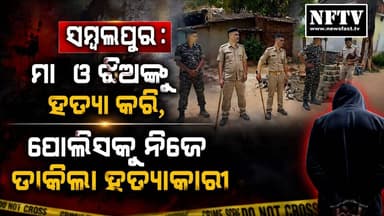 ସମ୍ବଲପୁର ଜିଲ୍ଲାର ଗିରିପାଲି ଗାଁରେ ଦ୍ୱୈତ ହତ୍ୟାକାଣ୍ଡ। ମା ଓ ଝିଅଙ୍କ ହତ୍ୟା ଘଟଣାରେ ପୋଲିସ ଜଣେ ସନ୍ଦିଗ୍ଧଙ୍କୁ ଅଟକ ରଖି ତଦନ୍ତ ଜାରି ରଖିଛି।
#Sambalpur #Odisha #OdishaNews #WesternOdisha #SambalpurNews #CrimeNews #BreakingNews #NewsUpdate #PoliceInvestigation #LatestNews #NFTV #NewsFastTV