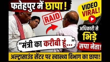 #फतेहपुर - अल्ट्रासाउंड सेंटर पर रेड, अधिकारी से भिड़े सपा नेता! #viral #news #leak #video #yt