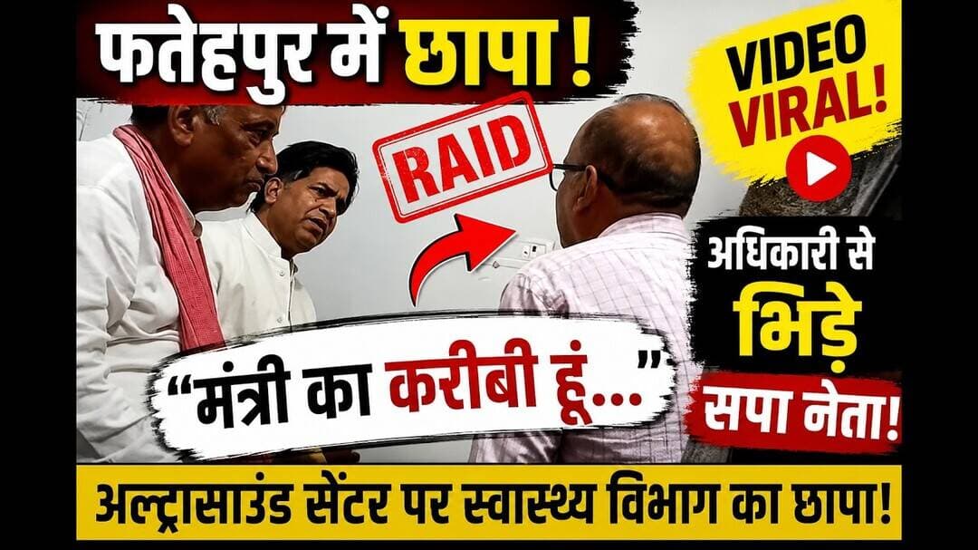 #फतेहपुर - अल्ट्रासाउंड सेंटर पर रेड, अधिकारी से भिड़े सपा नेता! #viral #news #leak #video #yt