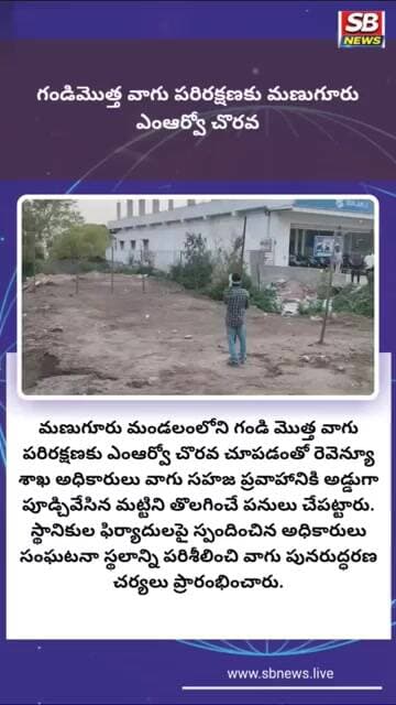 మణుగూరు : గండి మొత్త వాగు పరిరక్షణకు ఎంఆర్వో చొరవ