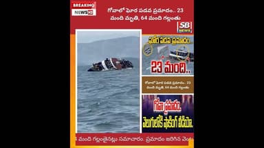 గోవాలో ఘోర పడవ ప్రమాదం.. 23 మంది మృతి, 64 మంది గల్లంతు