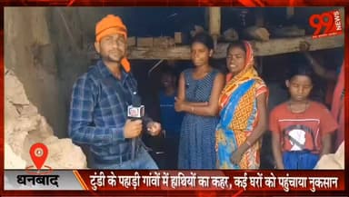 धनबाद : टुंडी के पहाड़ी गांवों में हाथियों का कहर, कई घरों को पहुंचाया नुकसान
#Tundi #ElephantTerror #WildlifeConflict #Dhanbad #JharkhandNews #ForestDepartment #VillageNews #BreakingNews