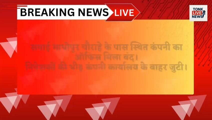 टोंक में एसपीसीपी फाइनेंस कंपनी करोड़ों रुपए लेकर फरार!
सवाई माधोपुर चौराहे के पास स्थित कंपनी का ऑफिस मिला बंद।
निवेशकों की भीड़ कंपनी कार्यालय के बाहर जुटी।
पैसा डबल करने का लालच देकर लोगों से की गई थी निवेश की अपील।
बच्चों की मुफ्त पढ़ाई के नाम पर भी लोगों को फंसाने का आरोप।
#TonkNews
#BreakingNews
#FinanceScam
#InvestmentFraud
#SPCPFinance
#TonkPolice
#FraudAlert
#PonziScheme
#MoneyScam
#RajasthanNews
#TonkCity
#FinancialFraud
#CrimeNews
#ScamExposed
#PoliceInvestigation
#InvestorAlert
#LatestNews
#ViralNews
#NewsUpdate