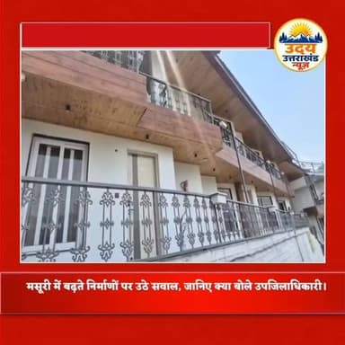 मसूरी में नियम बेबस या विभाग खामोश?
सुप्रीम कोर्ट और NGT की गाइडलाइन के बावजूद पहाड़ों पर निर्माण, पेड़ों की कटान और आवासीय नक्शों पर व्यावसायिक गतिविधियों को लेकर सवाल लगातार उठ रहे हैं।
जब रातों-रात प्लिंथ खड़ी हो जाती है, निर्माण पूरा हो जाता है और बाद में होटल संचालित होने लगते हैं, तो नगर पालिका, एमडीडीए, वन विभाग और प्रशासन की निगरानी आखिर कहां होती है?
क्या नियम सिर्फ कागजों तक सीमित हैं या जिम्मेदार विभाग समय रहते कार्रवाई करने में विफल रहे हैं?
इस पूरे मुद्दे पर क्या बोले मसूरी के उपजिलाधिकारी? देखिए पूरी खबर।
#mussooriemdda #mussoorienagarpalikaparishad #Construction #MDDA ForestDepartment