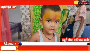 💔 एक पल की रफ़्तार, एक परिवार की पूरी दुनिया उजाड़ गई!
😭 5 साल के मासूम अभय यादव की दर्दनाक मौत ने पूरे बहराइच को झकझोर दिया है। आखिर कब रुकेगा रफ़्तार का यह कहर?
#Bahraich #AbhayYadav #RoadAccident #RoadSafety #BahraichNews UPNews SadNews JusticeForAbhay