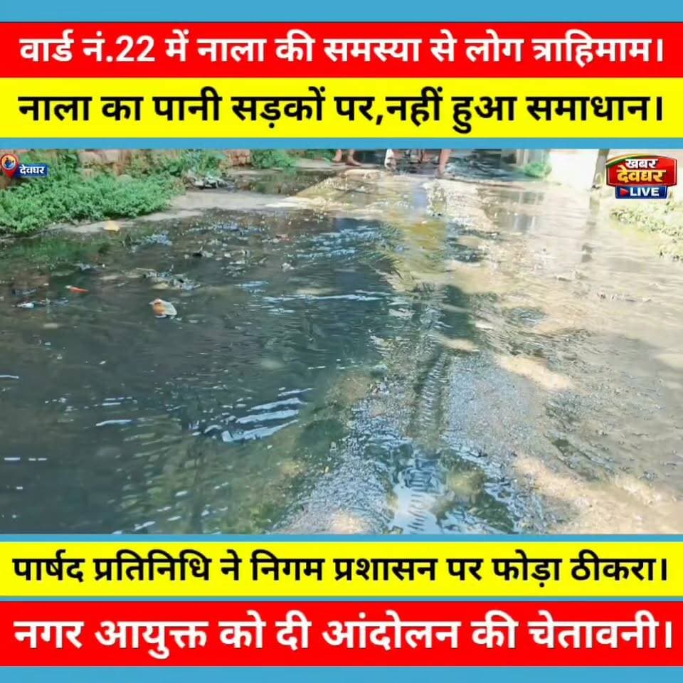 देवघर वार्ड नंबर 22 में नाली की समस्या से लोग त्राहिमाम, किया विरोध प्रदर्शन। वार्ड पार्षद प्रतिनिधि कन्हैया झा ने निगम प्रशासन पर फोड़ा ठीकरा, निगम प्रशासन के खिलाफ करेंगे आंदोलन ।
#khabardeogharlive #DeogharNews #deoghar #JharkhandNews #NewsUpdate #BreakingNews #Jharkhand #BiharNews #LocalNews #HindiNews #TrendingNews #DeogharCity #nagarnigam