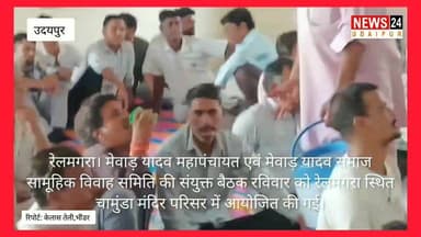 मेवाड़ यादव महापंचायत एवं सामूहिक विवाह समिति की बैठक में समाज हितों पर हुई चर्चा ।
@topfans News 24 Udaipur
#viralreelschallenge #viralpost #vlog #nonfollowers #yadavsamaj