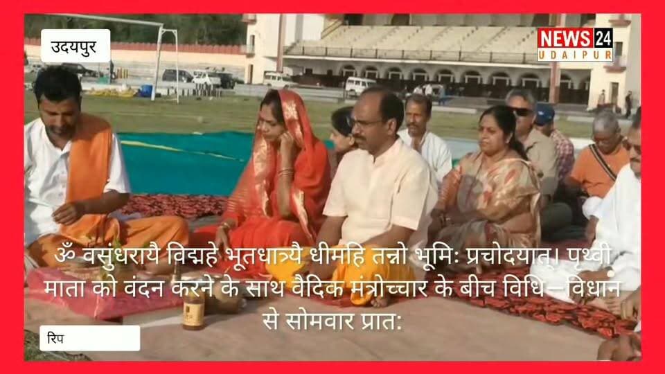 हल्दीघाटी सार्द्ध विजय चतुःशती उत्सव: भूमि पूजन के साथ ही विशाल पाण्डाल निर्माण शुरू
—महाराणा प्रताप जयंती व हल्दीघाटी विजय सार्द्ध चतुःशती उत्सव
—17 जून को होने वाली राष्ट्र चेतना संकल्प सभा की तैयारियां जारी
—गांधी ग्राउंड में सांसद ने सपत्नीक किया भूमि पूजन
@topfans News 24 Udaipur
#MaharanaPratapJayanti #haldighati #haldighatiwar #vlog #viralreelschallenge #viralpost #nonfollowers #sanatandharma #sanatani