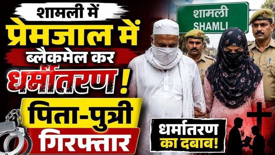 #शामली में प्रेमजाल में ब्लैकमेल कर धर्मांतरण के आरोपी पिता-पुत्री को किया गिरफ्तार