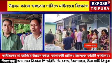 স্থানীয়দের না জানিয়ে উন্নয়ন কাজ! তালাবন্ধী মাইলং ভিলেজে কমিটি কার্যালয়।