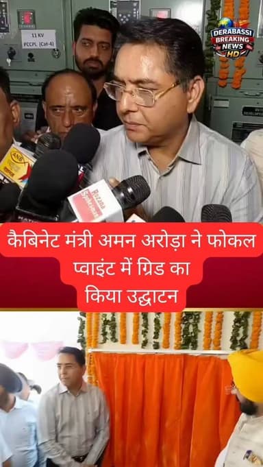 कैबिनेट मंत्री अमन अरोड़ा ने फोकल प्वाइंट में ग्रिड का किया उद्घाटन