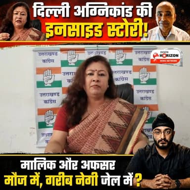 मालिक और अफसर मौज में, गरीब नेगी जेल में? दिल्ली अग्निकांड की इनसाइड स्टोरी!
#uttarakhand #uttarakhandi #followersシ゚ #highlights