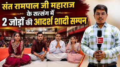 दुर्ग जिले में संत रामपाल जी महाराज जी के सानिध्य में आयोजित विशाल सत्संग के दौरान 2 जोड़ों का दहेज-मुक्त विवाह संपन्न कराया गया।
विवाह एक हाल में सादगीपूर्ण तरीके से आयोजित किया गया, जहां श्रद्धालुओं के लिए सभी आवश्यक सुविधाओं की व्यवस्था की गई थी।
इस आयोजन की विशेषता रही कि विवाह बिना दहेज, बिना दिखावे और बिना अनावश्यक खर्च के संपन्न हुआ।
सत्संग में बड़ी संख्या में श्रद्धालुओं ने भाग लिया और आध्यात्मिक ज्ञान का लाभ प्राप्त किया।
यह आयोजन समाज को दहेज-मुक्त और सरल विवाह की दिशा में प्रेरित करता है।
#Durg #DahejMuktVivah #SantRampalJiMaharaj #Satsang #SamajSudhar #SANewsChhattisgarh