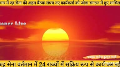 *नगर में रुद्र सेना की अहम बैठक संपन्न, नए कार्यकर्ता को जोड़ा संगठन में हुए शामिल
