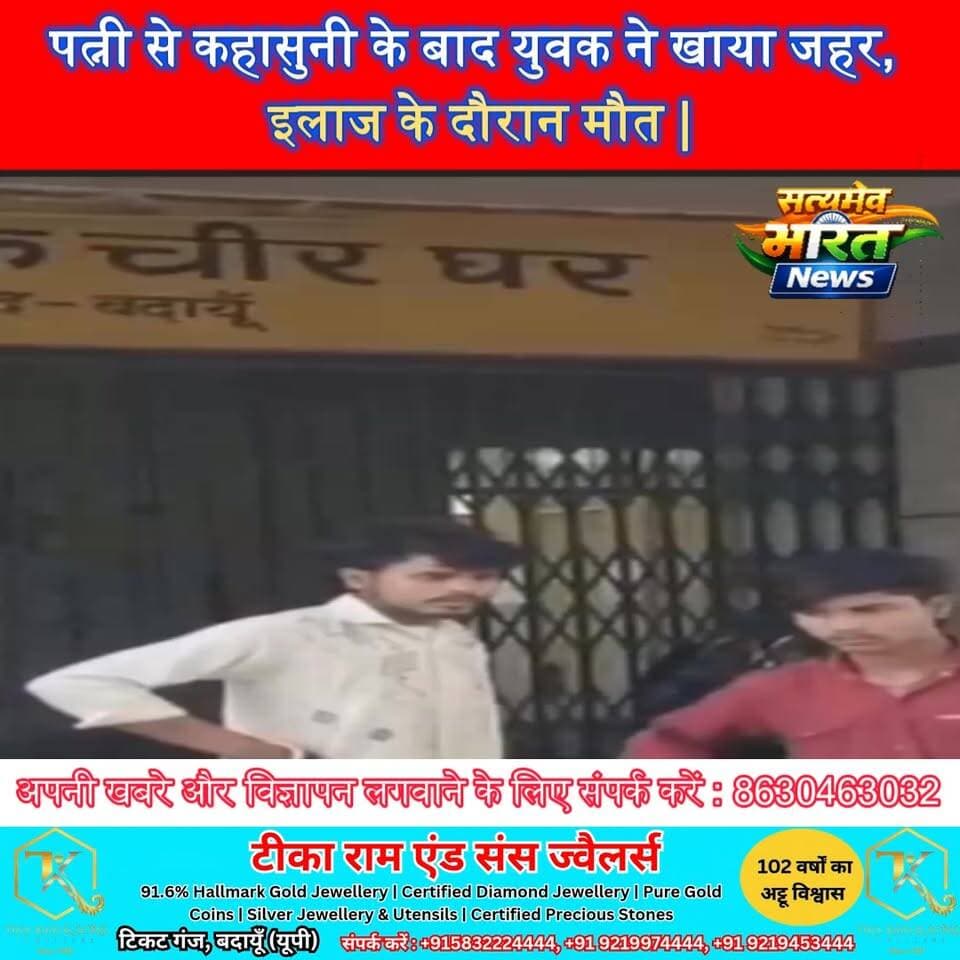 पत्नी से कहासुनी के बाद युवक ने खाया जहर, इलाज के दौरान मौत | #Badaun #Budaun #Musajhag #Arjun #BreakingNews #UPNews #ViralNews #SadNews
