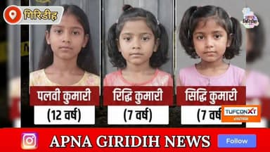 तीन Masum बेटियों की Hatya आखिर समाज किस दिशा में जा रहा है? #apnagiridihnews #GiridihNews #betiyan__ghar__ki__ronaq #HemantSoren #JharkhandNews #JharkhandPolice #बेटी #Betiyaan