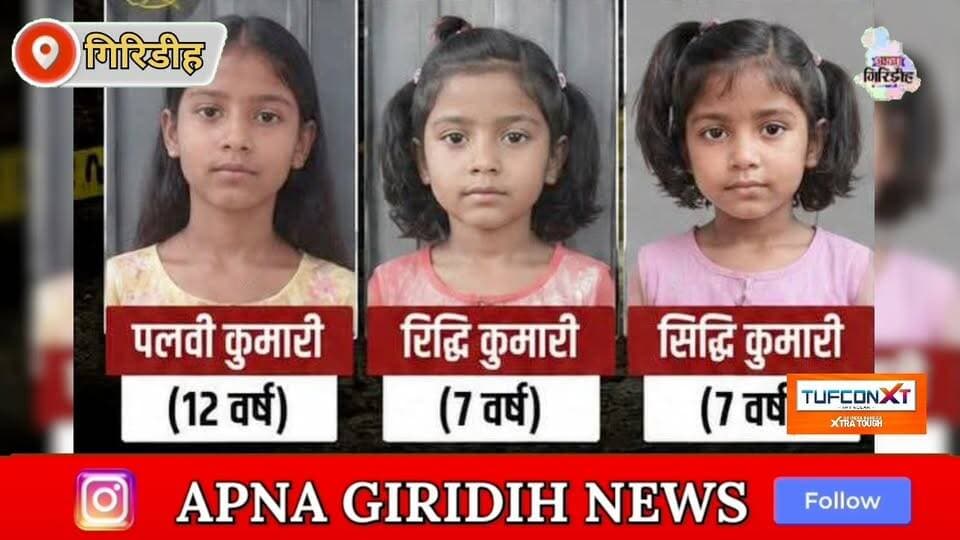 तीन Masum बेटियों की Hatya आखिर समाज किस दिशा में जा रहा है? #apnagiridihnews #GiridihNews #betiyan__ghar__ki__ronaq #HemantSoren #JharkhandNews #JharkhandPolice #बेटी #Betiyaan