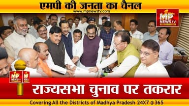 राज्यसभा चुनाव के मैदान में BJP का तीसरा प्रत्याशी, भाजपा और कांग्रेस आमने-सामने! MP News
#MPNews #RajyaSabhaTicket #RajyaSabha #Congress #BJPNEWS