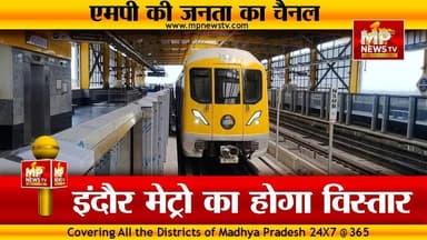 इंदौर मेट्रो को 21 जून से से मिलेगी रफ्तार, ये है अंदर की बात ! MP News
#MPNews #indore #IndoreMetro #AndarKiBaat