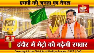 इंदौर में मेट्रो को मिलेगी रफ्तार, अब रेडिसन चौराहा तक हो सकेगा मेट्रो का सफर! MP News Indore
#MPNews #indore #IndoreMetro #cmmohanyadav
