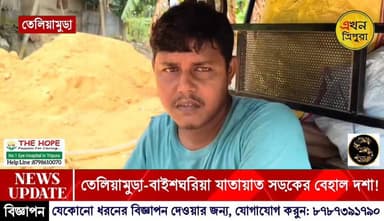 তেলিয়ামুড়া-বাইশঘরিয়া যাতায়াত সড়কের বেহাল দশায় হয়রানির শিকার সাধারণ জনগন!