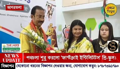 পথচলা শুরু করল 'ফার্স্টক্রাই ইন্টিলিটটস' প্রি-স্কুল এবং ডে কেয়ার।।।